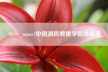 白城中国消防救援学院体检表