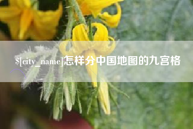 白城怎样分中国地图的九宫格