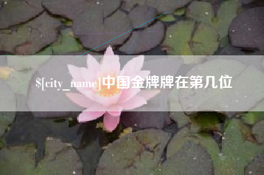 白城中国金牌牌在第几位