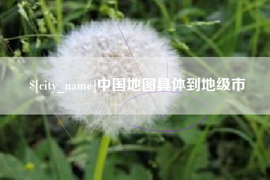 白城中国地图具体到地级市