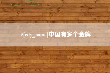 白城中国有多个金牌