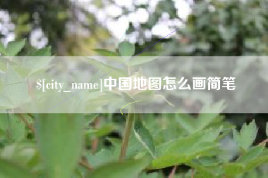 白城中国地图怎么画简笔