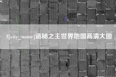 白城诡秘之主世界地图高清大图
