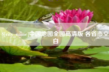 白城中国地图全图高清版 各省市空白