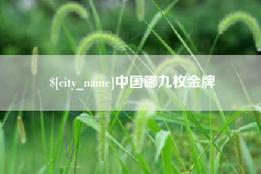 白城中国哪九枚金牌