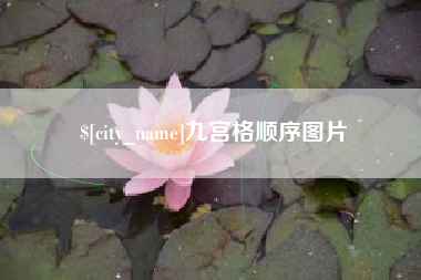 白城九宫格顺序图片