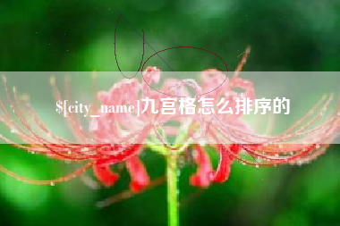 白城九宫格怎么排序的