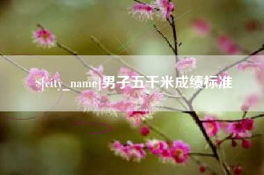 白城男子五千米成绩标准