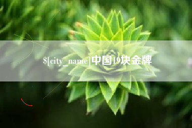 白城中国19块金牌