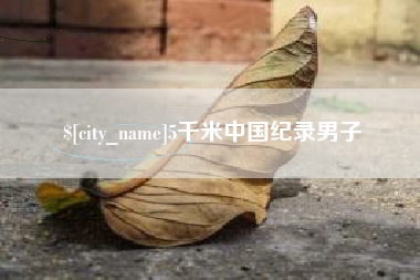 白城5千米中国纪录男子