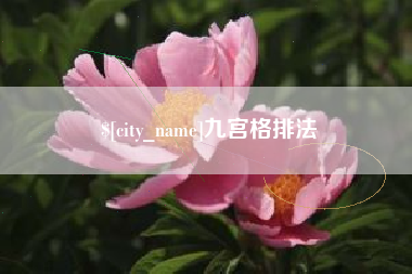白城九宫格排法