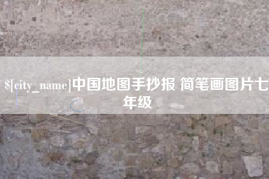 白城中国地图手抄报 简笔画图片七年级