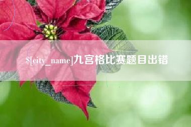 白城九宫格比赛题目出错