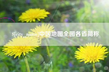 白城中国地图全图各省简称