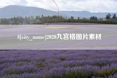 白城2020九宫格图片素材