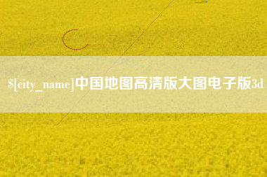 白城中国地图高清版大图电子版3d