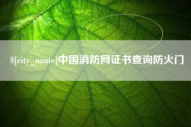 白城中国消防网证书查询防火门