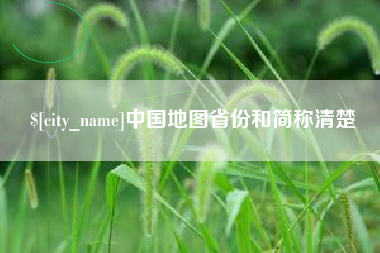 白城中国地图省份和简称清楚