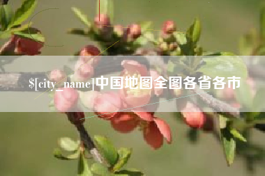 白城中国地图全图各省各市
