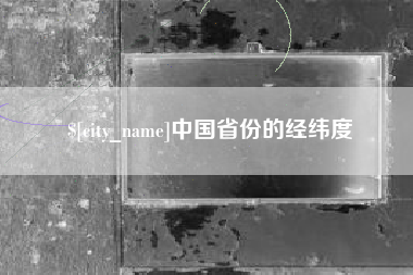 白城中国省份的经纬度