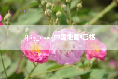 白城中国地图9宫格