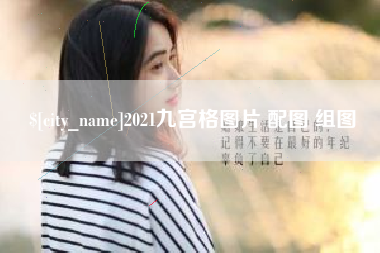 白城2021九宫格图片 配图 组图