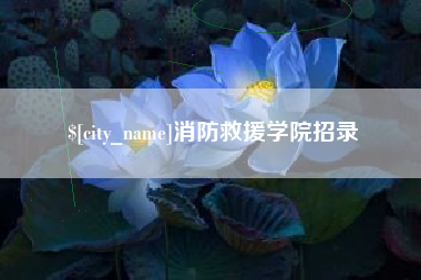 白城消防救援学院招录