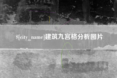 白城建筑九宫格分析图片