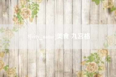 白城美食 九宫格