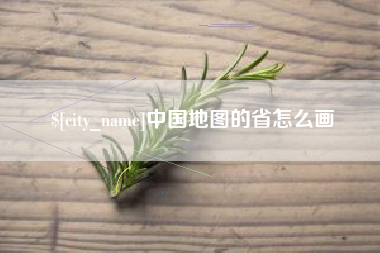 白城中国地图的省怎么画