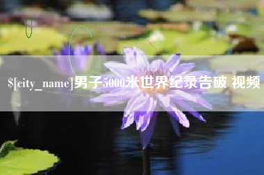 白城男子5000米世界纪录告破 视频