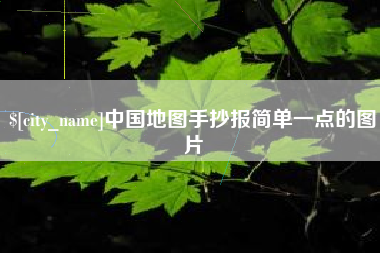 白城中国地图手抄报简单一点的图片