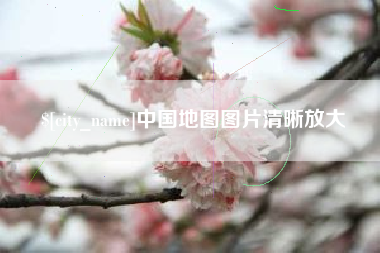 白城中国地图图片清晰放大