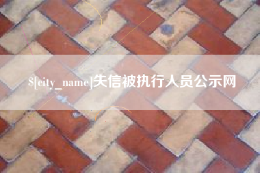 白城失信被执行人员公示网
