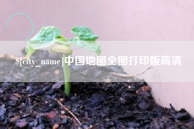 白城中国地图全图打印版高清