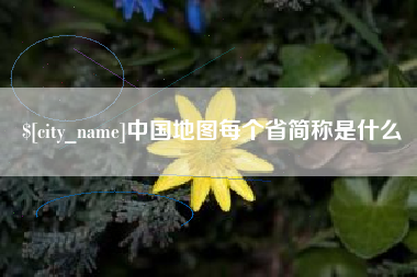 白城中国地图每个省简称是什么