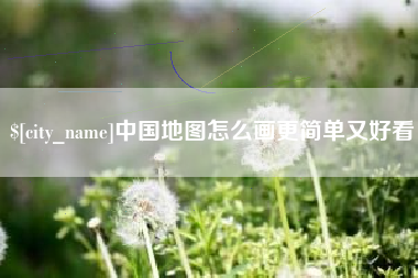 白城中国地图怎么画更简单又好看