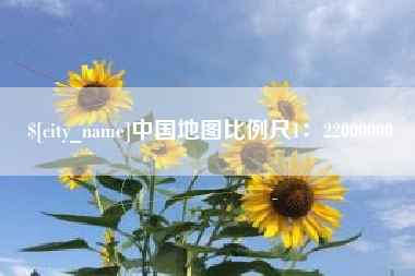 白城中国地图比例尺1：22000000