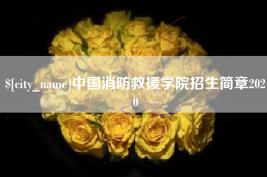 白城中国消防救援学院招生简章2020