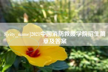 白城2021中国消防救援学院招生简章及答案