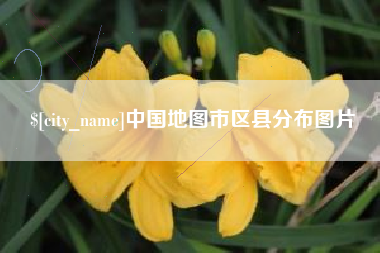白城中国地图市区县分布图片