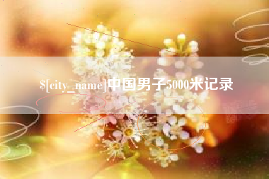 白城中国男子5000米记录