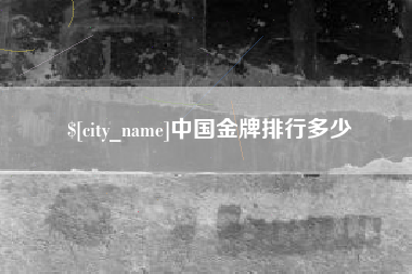 白城中国金牌排行多少