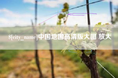 白城中国地图高清版大图 放大