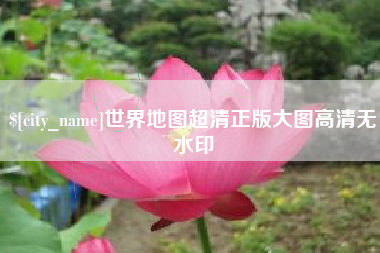 白城世界地图超清正版大图高清无水印
