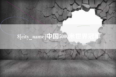 白城中国5000米世界冠军