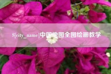 白城中国地图全图绘画教学