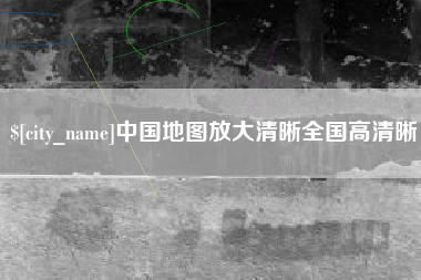 白城中国地图放大清晰全国高清晰