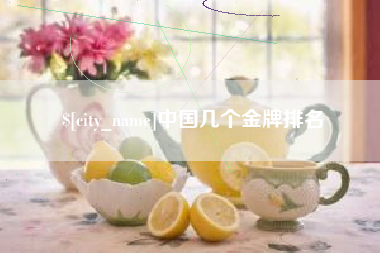 白城中国几个金牌排名