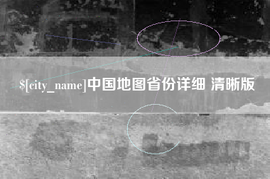 白城中国地图省份详细 清晰版